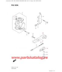 163A - Дроссель газа