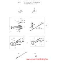 Fig.22 Дополнительные опции / Аксессуары